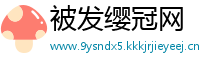 被发缨冠网